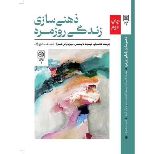 ذهنی سازی زندگی روزمره-یوست هاتسباو-عسگری زاده/طرح نو