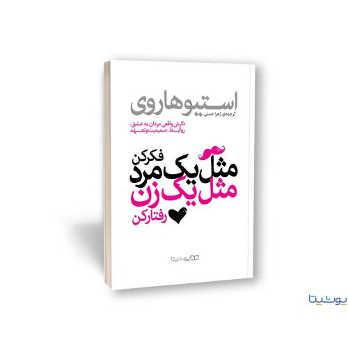 مثل یک مرد فکر کن مثل یک زن رفتار کن-هاروی-حسنی/یوشیتا