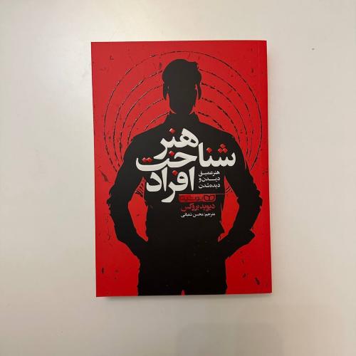 هنر شناخت افراد-بروکس-شعبانی/یوشیتا