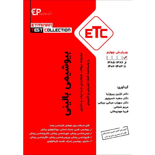 مجموعه سوالات طبقه بندی شده ارشد و دکترای بیوشیمی بالینی-پیروزنیا/اطمینان راد
