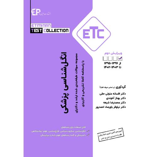 مجموعه سوالات طبقه بندی شده ارشد و دکترای انگل‌شناسی پزشکی-متولی حقی/اطمینان راد