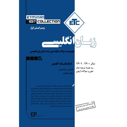 مجموعه سوالات طبقه بندی شده دکترای تخصصی زبان انگلیسی-طهیری/اطمینان راد
