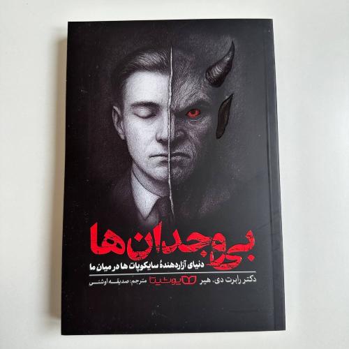 بی وجدان ها-هیر-اوشنی/یوشیتا