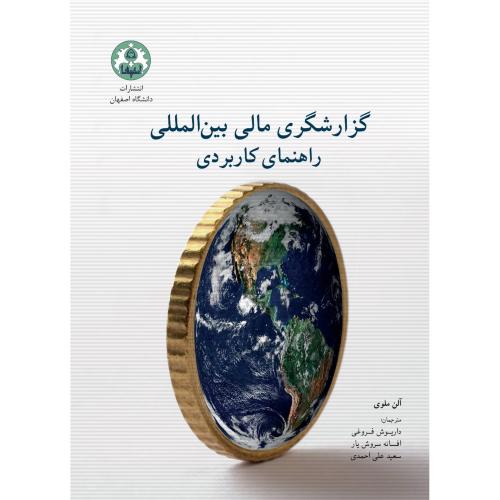 گزارشگری مالی بین المللی راهنمای کاربردی-آلن ملوی-داریوش فروغی/دانشگاه اصفهان