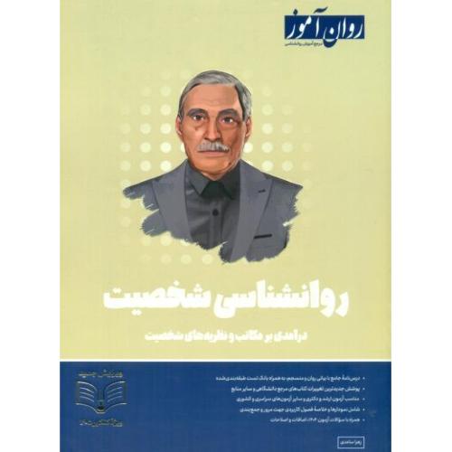 روانشناسی شخصیت-زهرا ساعدی/روان آموز