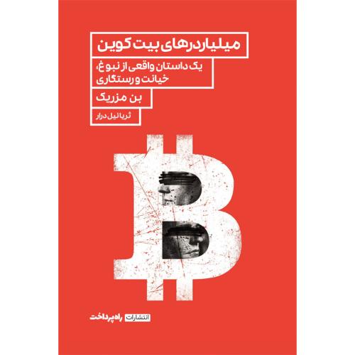 میلیاردهای بیت کوین-بن مزریک-ثریانیل درار/راه پرداخت