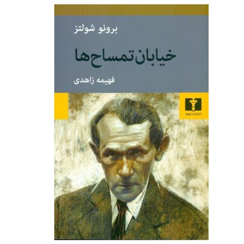 خیابان تمساح ها-شولتز-زاهدی/نیلوفر