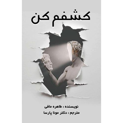 کشفم کن-طاهره مافی-موناپارسا/سروش برتر