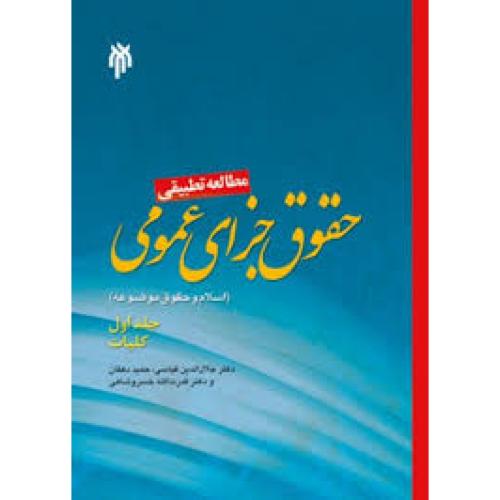 مطالعه تطبیقی حقوق جزای عمومی جلد1-قیاسی/حوزه دانشگاه