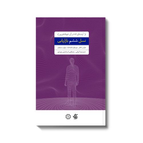 نسل ششم بازاریابی-کاتلر-ایرانی/آریانا قلم