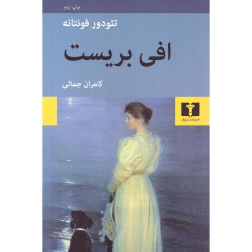 افی بریست-فونتانه-جمالی/نیلوفر
