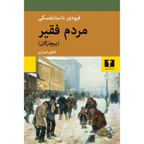مردم فقیر-داستایفسکی-انصاری/نیلوفر