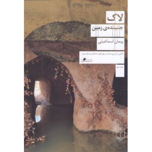 لاک جنبنده ی زمین-پیمان اسماعیلی/چشمه