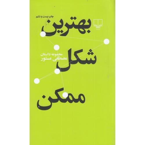 بهترین شکل ممکن-مستور/چشمه