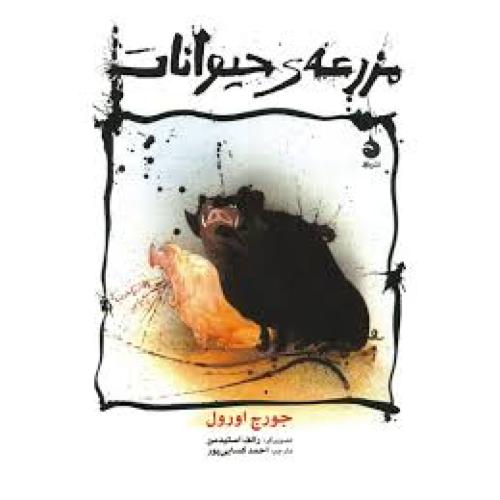 مزرعه حیوانات-اورول-کسایی پور/ماهی