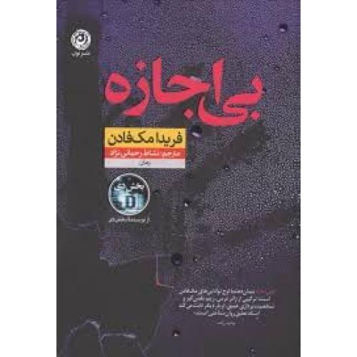 بی اجازه-مک فادن-رحمانی نژاد/نون