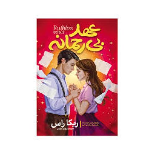 عهد بی رحمانه-راس-حلوائی/آدربیان