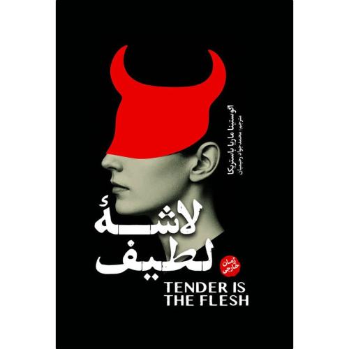 لاشه لطیف-اگوستیناماریاباستریکا-محمدجوادرحیمیان/آذربیان