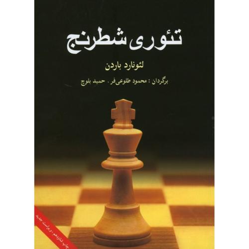 تئوری شطرنج-لئونارد باردن-محمودطلوعی فر/شباهنگ
