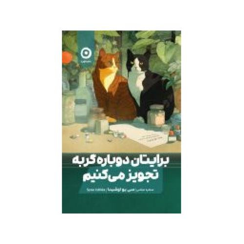 برایتان دوباره گربه تجویز می کنیم-اوشیدا-عباسی/مون