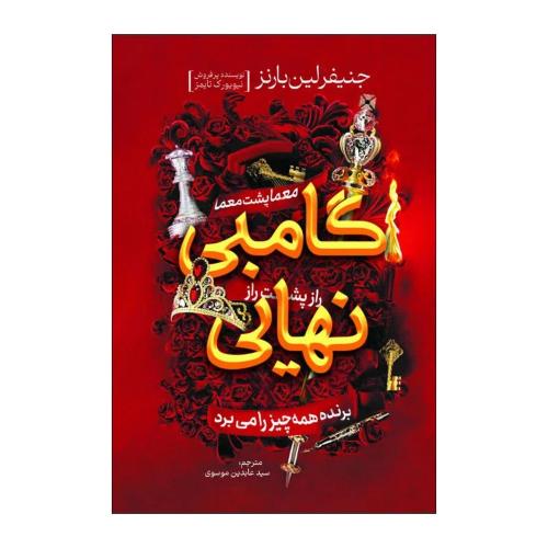 گامبی نهایی-جنیفر لین بارنز-عابدین موسوی/آذربیان