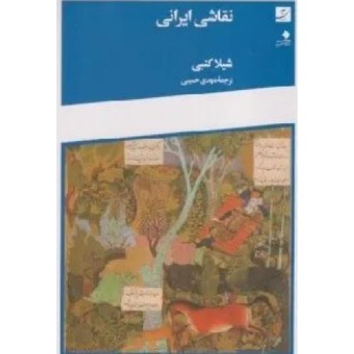 نقاشی ایرانی-کنبی-حسینی/آبان