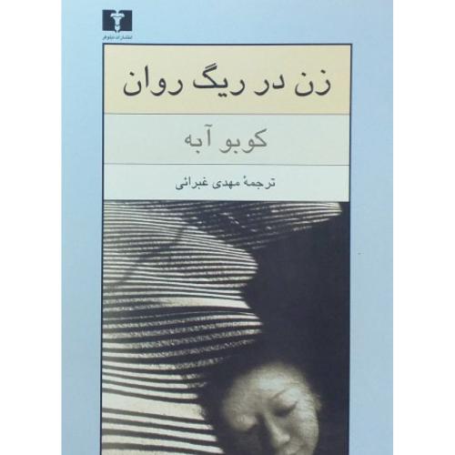 زن در ریگ روان-آبه-غبرائی/نیلوفر
