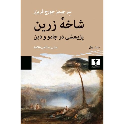 شاخه زرین 1-سرجیمزجورج فریزر-مانی صالحی علامه/نیلوفر