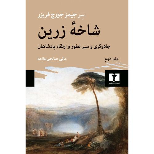 شاخه زرین 2-سرجیمزجورج فریزر-مانی صالحی علامه/نیلوفر