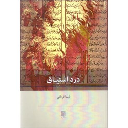 درد اشتیاق-نیماقربانی/بینش نو