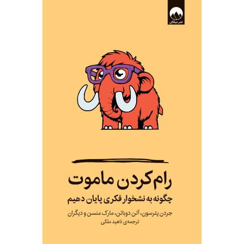 رام کردن ماموت-پترسون-ملکی/میلکان