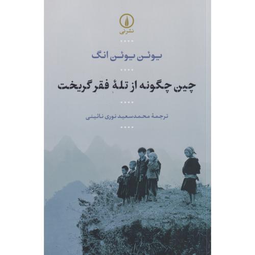 چین چگونه از تله فقر گریخت-یوئن یوئن انگ-محمدسعیدنوری نائینی/نشرنی