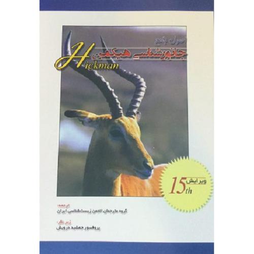 اصول جامع جانور شناسی جلد 1-هیکمن-درویش/خانه زیست شناسی