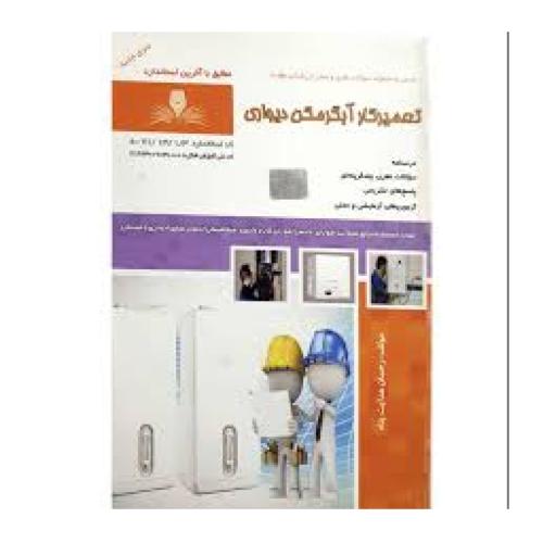 تعمیرکار آبگرمن دیواری-هدایت پناه/نقش آفرینان بابکان