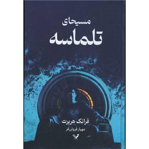 مسیحای تلماسه-هربرت-فروتن فر/تندیس