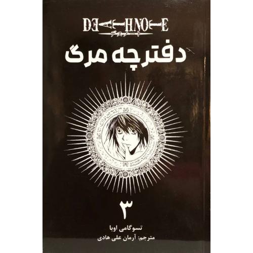 مانگا دفترچه مرگ 3-تسوگامی اوبا-آرمان علی هادی/مات