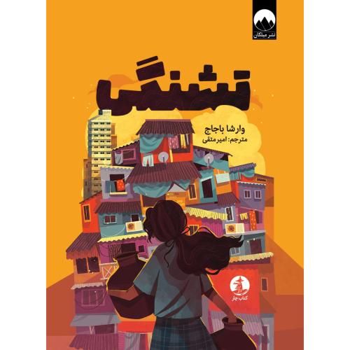 تشنگی-وارشاباجاج-امیرمتقی/میلکان