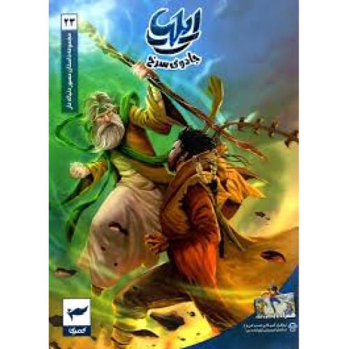 ایلیا جادوی سرخ 23-ماه منیر داستان پور/کمیکا