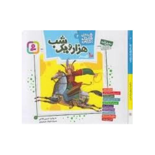 قصه های قشنگ و قدیمی 2-10قصه از هزار یک شب-فتاحی/قدیانی