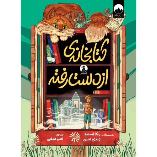 کتابخانه ی از دست رفته-ربکااستید-امیرمتقی/میلکان