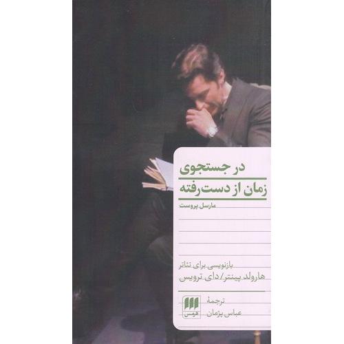 در جستجوی زمان از دست رفته-مارسل پروس-پینتر-پژمان/هرمس