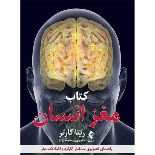 کتاب مغز انسان-ریتا کارتر-ابوذر گل‌ورز/ارجمند