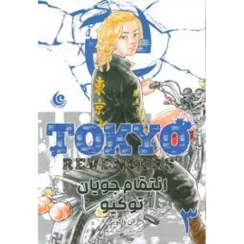 مانگا انتقام جویان توکیو 3-واکویی-بدیعی/مات
