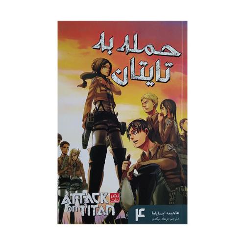 مانگا-حمله به تایتان 4-هاجیمه ایسایاما-فرهادبیگدلو/مات