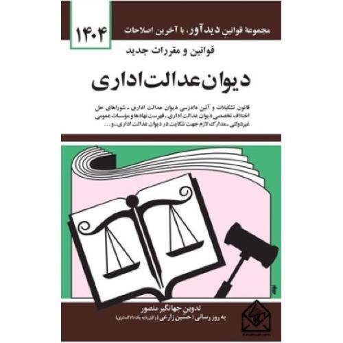قوانین مقررات جدید دیوان عدالت اداری -منصور/دیدآور