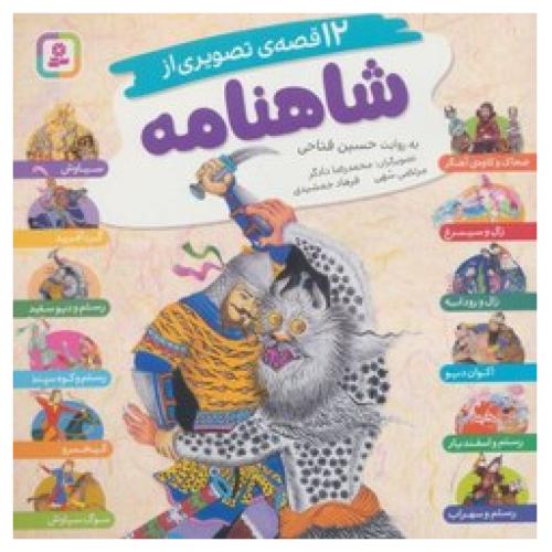 12 قصه ی تصویری از شاهنامه-فتاحی/قدیانی