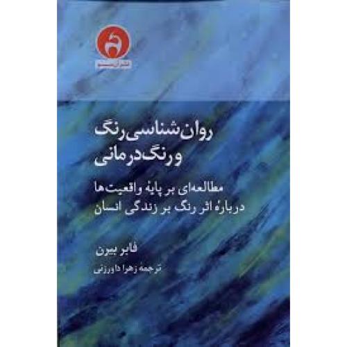 روان شناسی رنگ و رنگ درمانی-بیرن-داورزنی/آن سو