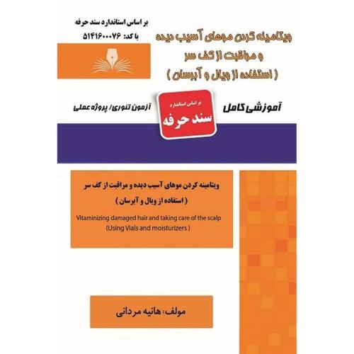 ویتامینه کردن موهای آسیب دیده و مراقبت از کف سر(استفاده از ویال و آبرسان)-مردانی/آفرینان طنین بابکان