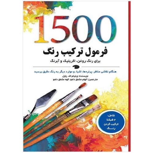 1500فرمول ترکیب رنگ-ویلیام اف.پاول-الهام مشفق دلجو/نارنجی