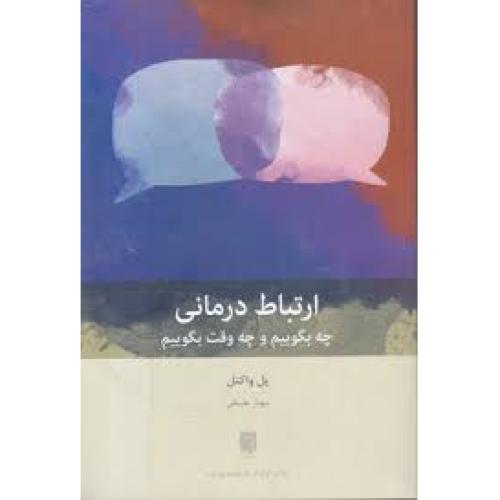 ارتباط درمانی چه بگوییم و چه وقت بگوییم-پل واکتل-مهیار علینقی/بینش نو